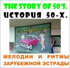 cd-story-of-50s
